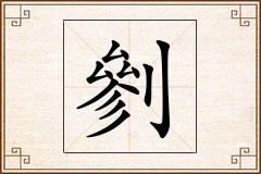 剼怎么写