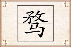 骛怎么写