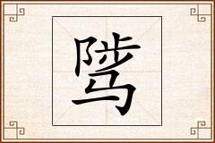骘怎么写