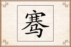 骞怎么写