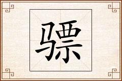 骠怎么写