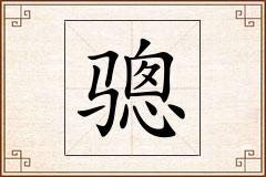 骢怎么写