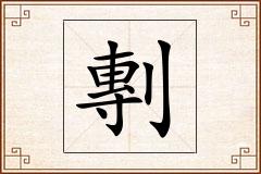剸怎么写