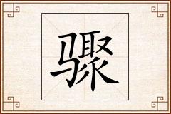 骤怎么写