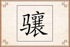 骧怎么写