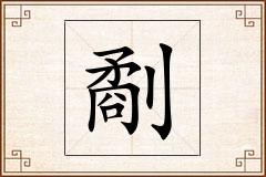 劀怎么写