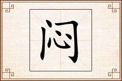 闷怎么写