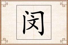 闵怎么写
