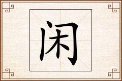 闲怎么写