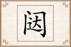 闼怎么写
