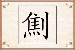 劁怎么写