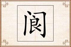 阆怎么写