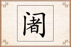 阇怎么写