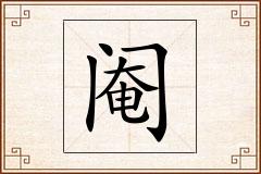 阉怎么写