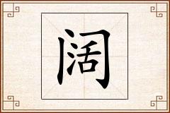 阔怎么写