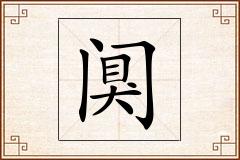 阒怎么写