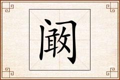 阚怎么写
