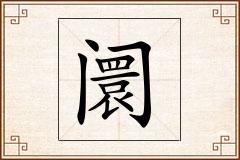 阛怎么写