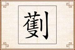 劐怎么写
