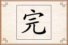 完怎么写