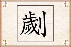 劌怎么写