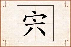 宍怎么写