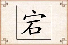 宕怎么写