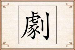劇怎么写