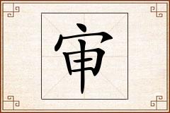 审怎么写