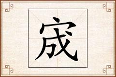 宬怎么写