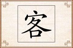 客怎么写