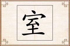 室怎么写