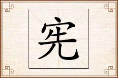 宪怎么写