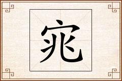 宨怎么写