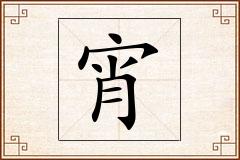 宵怎么写