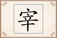 宰怎么写