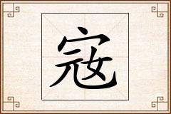 宼怎么写