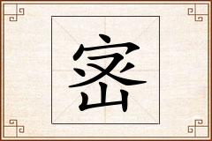 宻怎么写
