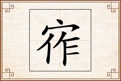 宱怎么写