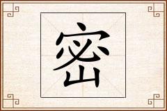 密怎么写