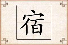 宿怎么写