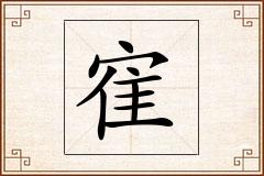 寉怎么写
