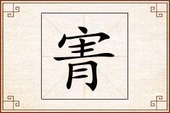 寈怎么写