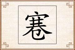 寋怎么写