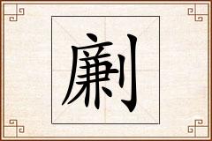 劆怎么写