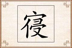 寑怎么写