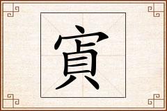 寊怎么写