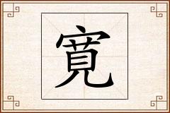 寛怎么写