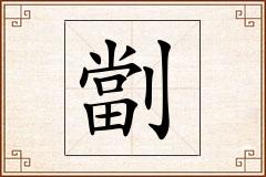 劏怎么写