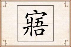 寤怎么写